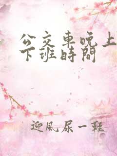 公交车晚上几点下班时间