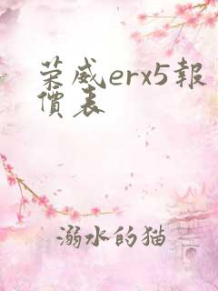 荣威erx5报价表
