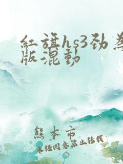 红旗hs3劲为版混动