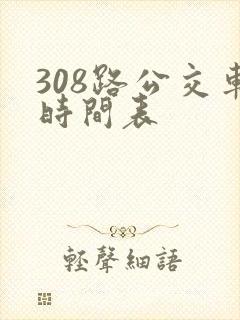 308路公交车时间表