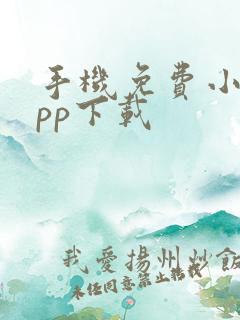 手机免费小说app下载