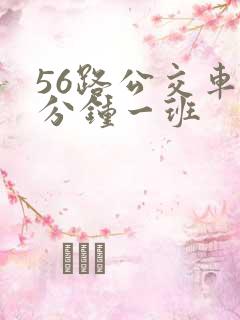 56路公交车几分钟一班