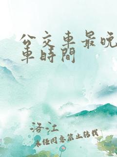 公交车最晚末班车时间