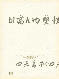 bl高h肉双性