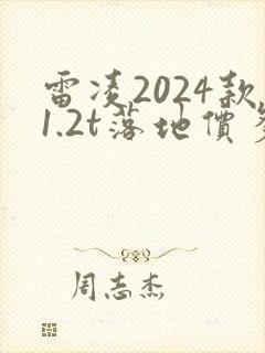 雷凌2024款1.2t落地价多少钱
