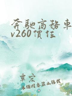 奔驰商务车价格v260价位