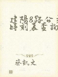 建阳8路公交车时刻表查询