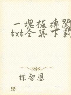 一块板砖闯仙界txt全集下载