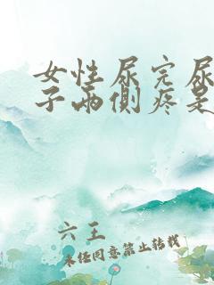 女性尿完尿小肚子两侧疼是什么原因