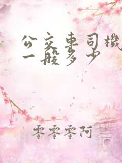 公交车司机工资一般多少
