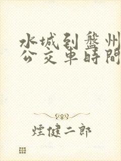 水城到盘州城际公交车时间表