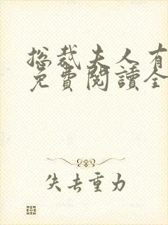 总裁夫人有点冷免费阅读全文 总裁夫人有点冷免费阅读全文