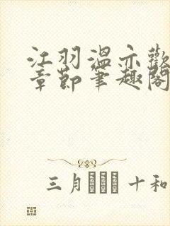 江羽温亦欢最新章节笔趣阁无弹窗