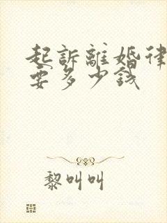 起诉离婚律师费要多少钱