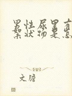 男性尿里有白色絮状物是怎么回事 男性尿里有白色絮状物是怎么回事