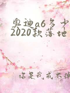 奥迪a6多少钱2020款落地价