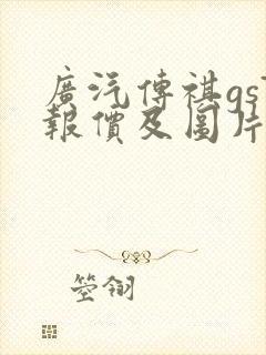 广汽传祺gs7报价及图片