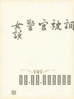 女警官被调教小说