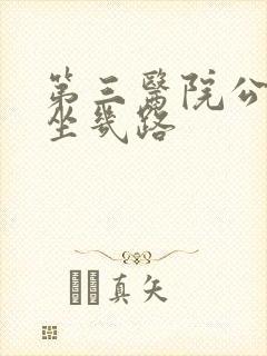 第三医院公交车坐几路