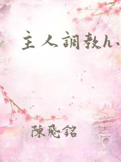 主人调教h小说