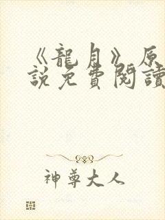《龙月》原著小说免费阅读