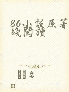 86小说原著在线阅读