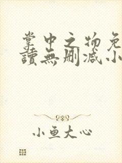掌中之物免费阅读无删减小说全文