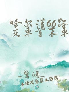 哈尔滨66路公交车首末车时间