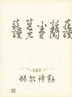 苏莫小说在线阅读免费阅读