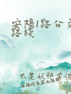 安阳1路公交车路线