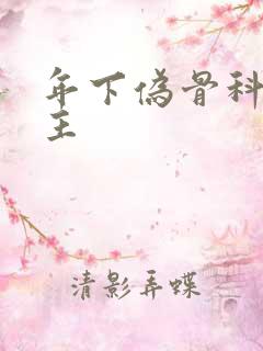 年下伪骨科双男主