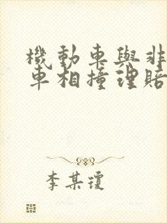机动车与非机动车相撞理赔