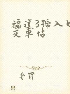 福道3号入口公交车站