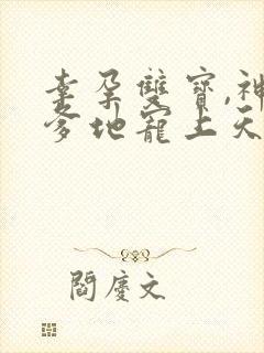 幸孕双宝,神秘爹地宠上天短剧