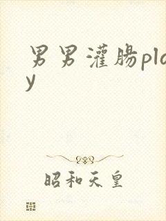 男男灌肠play