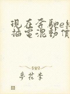 现在奔驰e级 插电混动价格