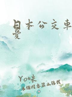 日本公交车上的爱