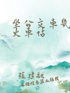 坐公交车几路到火车站