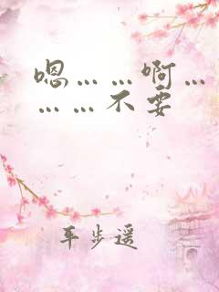 嗯……啊……疼……不要