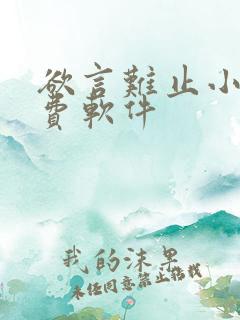 欲言难止小说免费软件