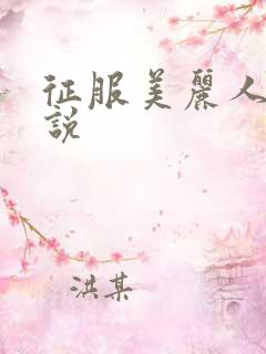 征服美丽人妻小说