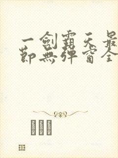 一剑霸天最新章节无弹窗全文免费阅读