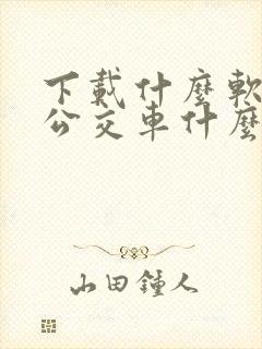 下载什么软件查公交车什么时候到