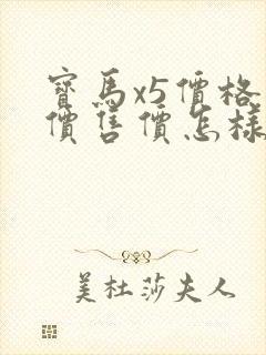 宝马x5价格报价售价怎样