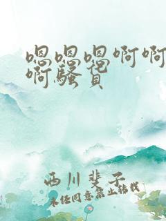 嗯嗯嗯啊啊啊啊啊骚货