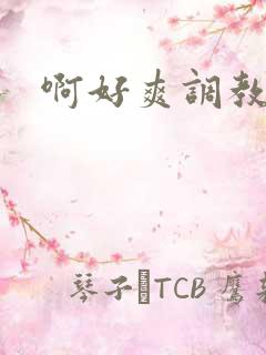 啊好爽调教骚货