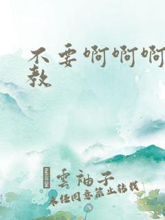 不要啊啊啊啊调教