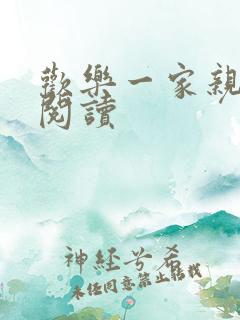 欢乐一家亲全文阅读