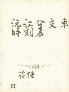 沅江公交车班次时刻表