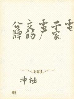 公交电子电子站牌的厂家